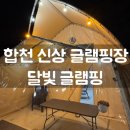 합천글램핑 | [합천] 달빛글램핑 | 신상 합천 글램핑장 솔직후기