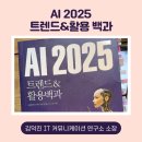 챗GPT, 코파일럿, 제미나이, 클로드 활용법을 알려드립니다! - &lt;AI 2025 트렌드&amp;활용 백과&gt; 김덕진 소장