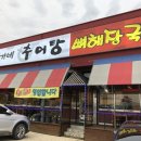 유가네추어탕 - 남구 동명로158번길 110 | 유가네추어탕