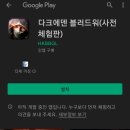 카페로나와 | [게임] 모바일 RPG 다크에덴 블러드워 클로즈 베타 플레이 후기