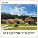 대구근교글램핑 추천! 아이와 가기 좋은 칠곡 왜관 힐포레 글램핑장 후기
