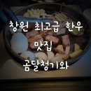 창원 최고급 한우 맛집 곰달청기와 갈비탕도 맛있어요