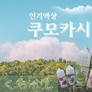 포항전자담배 베스트셀러 액상 &#39;쿠모카시&#39; 8가지 맛 리뷰✨