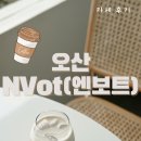 오산 NVot(엔보트) 카페 후기