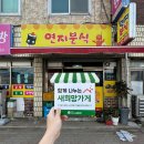 연지분식