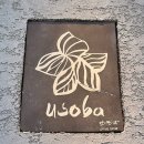 유소바 - 서대문구 | 유소바