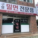 구영밀면 이미지