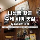 6497 | 나성동데이트 코스 추천｜오소리 파이 클럽 아메리칸미트파이·맥앤치즈파이 내돈내산 후기