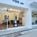 미장원1997 - 고양시 일산서구 일산로636번길 7-10 | 미장원1997