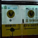 효명통닭 이미지