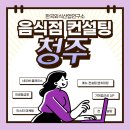 한국투어컨설팅(주) | 2025년 청주시 경영혁신 외식서비스 2차 컨설팅 방문 후기