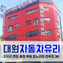 대원자동차유리 - 의정부시 금신로 376 | 대원자동차유리