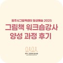 2025 그림책 워크숍강사 양성 과정 후기
