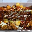 자담치킨 티키타코 순살치킨 솔직후기