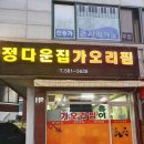 인천/ [가좌동] 정다운집 - 가오리찜 (aka 가오리삼합) 맛집