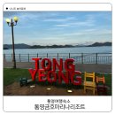 불꽃노래연습장 | 금호통영마리나리조트 숙박 후기 볼거리 즐길거리 가득 불꽃놀이는 덤