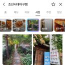 조선시대아구찜 네이버블로그