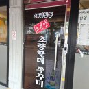 소문난쭈꾸미 | 온천장 맛집 소문난 초량할매쭈꾸미 본점 솔직후기