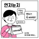 연차 사용을 못하게 하는 팀장에게 뭐라고 해야 할까요? 이미지