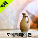 도예카페예현