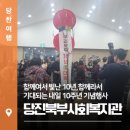 당진북부사회복지관 | 당진북부사회복지관 10주년 기념행사 "함께여서 빛난 10년, 함께라서 기대되는 내일"
