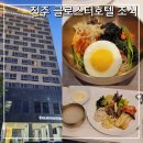 (주)전주영화호텔 | 전주 글로스터호텔 조식 이용 후기 전주호텔 아침식사 추천
