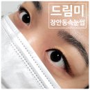 드림미 장안동 속눈썹 연장 후기