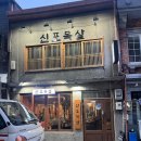 신포목살 이미지
