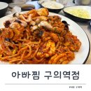 아빠찜 구의역점 | 구의동 해물찜 맛집 아빠찜 구의역점