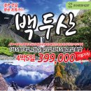 [종료] 초특급 빅뉴스!!! 백두산 항공 4박5일 399,000원 이미지