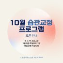 훈약국 | [공지] [10월 습관교정프로그램] 모집공지🔴신규 7일집중프로그램 OPEN!