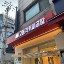 귀여운 포메가 있는 방배동흑임자라떼 맛집 [고품격커피공장방배동떡마당점] 솔직 후기