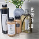 편한커피 디카페인 콜드브루 원액, 수제 바닐라빈 시럽 솔직 후기