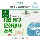 이은미X민경인트리오 <SUMMER FESTA> | 더운 여름을 시원하게 해줄 8월 동구 문화 행사 소식