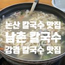 시원한 해물칼국수가 먹고 싶다면? 충남 논산/강경 칼국수 맛집 &#39;남촌 칼국수&#39;, 내돈내먹 후기