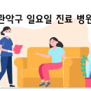 사당연세365의원 이미지