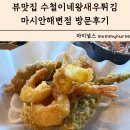 수철이네왕새우튀김 | 뷰맛집 마시안 분식 맛집 수철이네왕새우튀김마시안해변점 방문후기