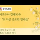 여호수아 강해(14) 수 6:15-27 "또 다른 중요한 명령들" 이미지