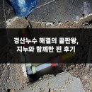 지누 | 경산누수 해결의 끝판왕, 지누와 함께한 찐 후기