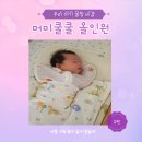 꿈자리이불 - 관악구 남부순환로248길 76 | 모로반사 아기도 꿀잠 자는 머미쿨쿨 올인원 솔직 후기