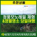 [6월출발]추천상품*청풍 모노레일 체험 & 영월명소 당일여행 이미지