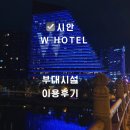 뉴신선헬스사우나 | 시안 W호텔 조식 후기｜산시성 대표 음식부터 수영장·사우나까지 5성급 부대시설 리뷰