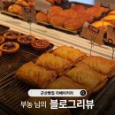 수제빵베이커리 | [블로그리뷰] 부농 님이 전해주신 따뜻한 후기💛 군산수제빵맛집 리베이커리의 향과 정성을 담아