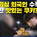 (경기북부청) 음주의심 외국인 수색 중 발견한 맛있는 쿠키?🍪 이미지