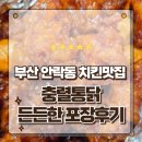 인생닭강정(솔샘역점) | 부산 안락동치킨 현지인이 열광하는 찐맛집 충렬통닭 특미닭강정 포장후기