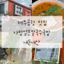제주 현지인 맛집 아방얼큰칼국수국밥 내돈내산 후기!