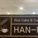 한이떡하우스