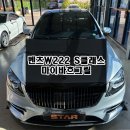 마이바흐그릴 벤츠 W222 S클래스 후기형 드레스업 튜닝