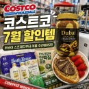 이마트24오이도뉴플러스점 | 코스트코 7월 할인 신상 총정리! 두바이 스프레드부터 여름 추천템까지 홈플러스보다 먼저 담은 쇼핑리스트