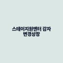 (주)스테이지원